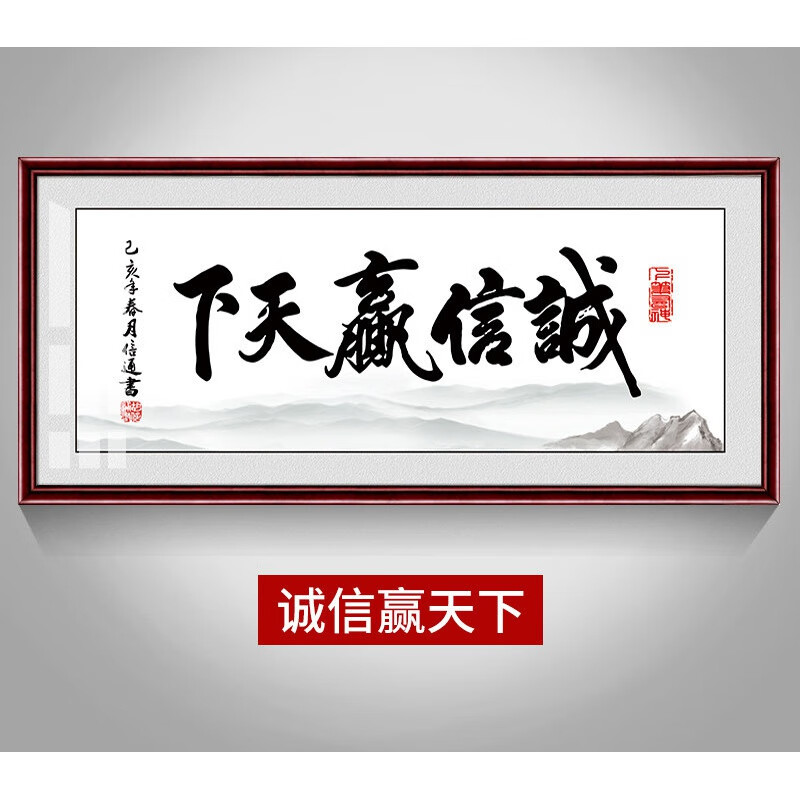 诚信赢天下有靠山背景款 框好尺寸:118*48cm【品牌画质,顺丰送货上门