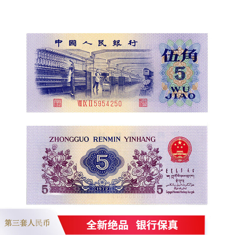 第三套人民币纸币真币 第三版钱币收藏 1972年5角 五角 伍角 纺织 单