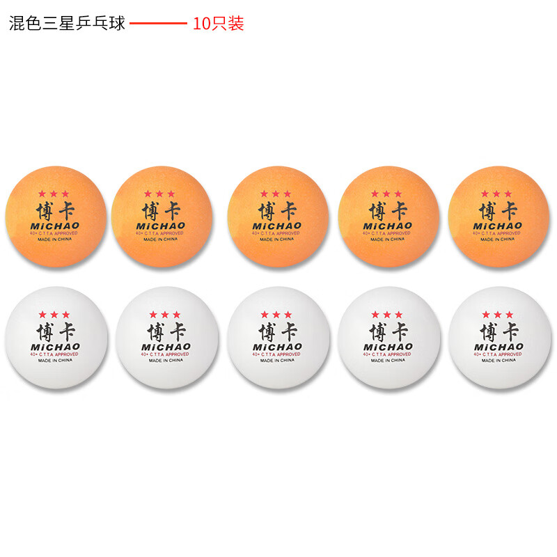 博卡三星级乒乓球新材料abs40 20只30只装 耐打训练多用 【混色10只】