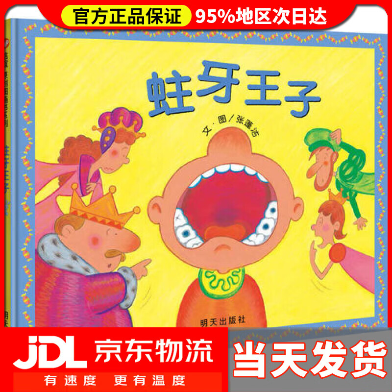 【 送货上门】信谊原创图画书系列-蛀牙王子