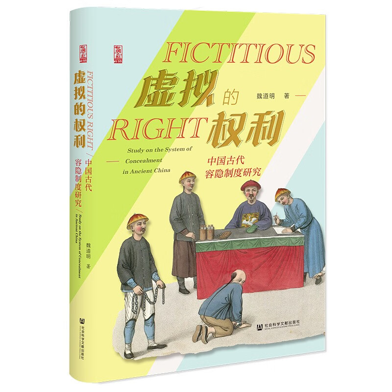 虚拟的权利：中国古代容隐制度研究