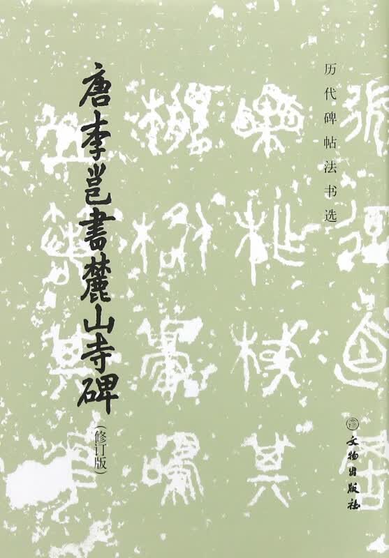 唐李邕书麓山寺碑(修订版)/历代碑帖法书选