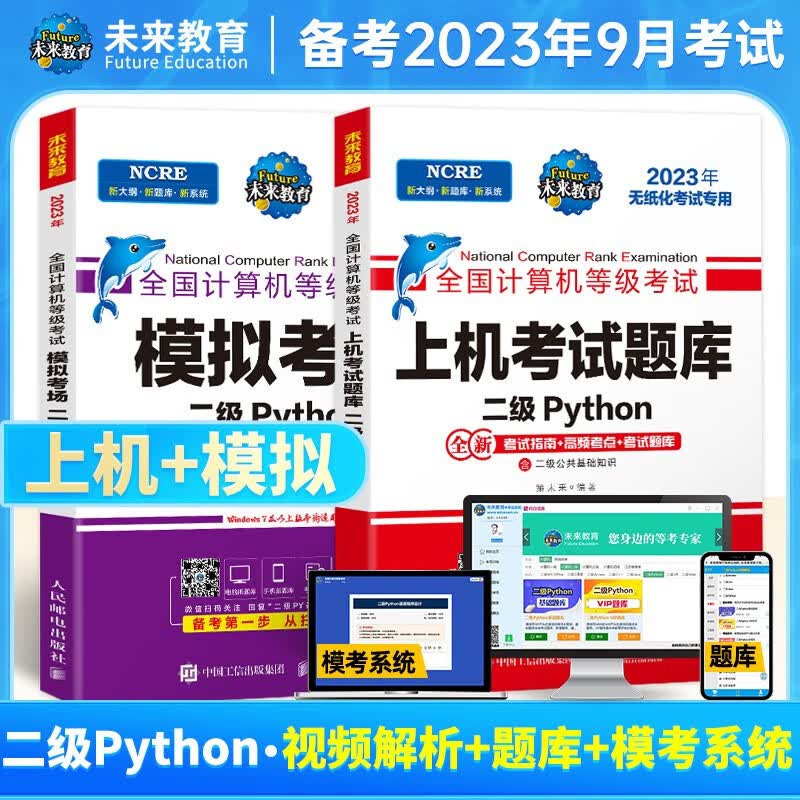 未来教育2023年9月全国计算机等级考试二级Python程序上机题库模拟试卷真题公共基础教程教材视频解析 上机+模拟