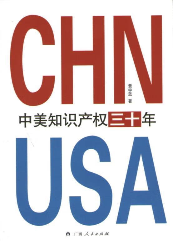 《中美知识产权三十年》