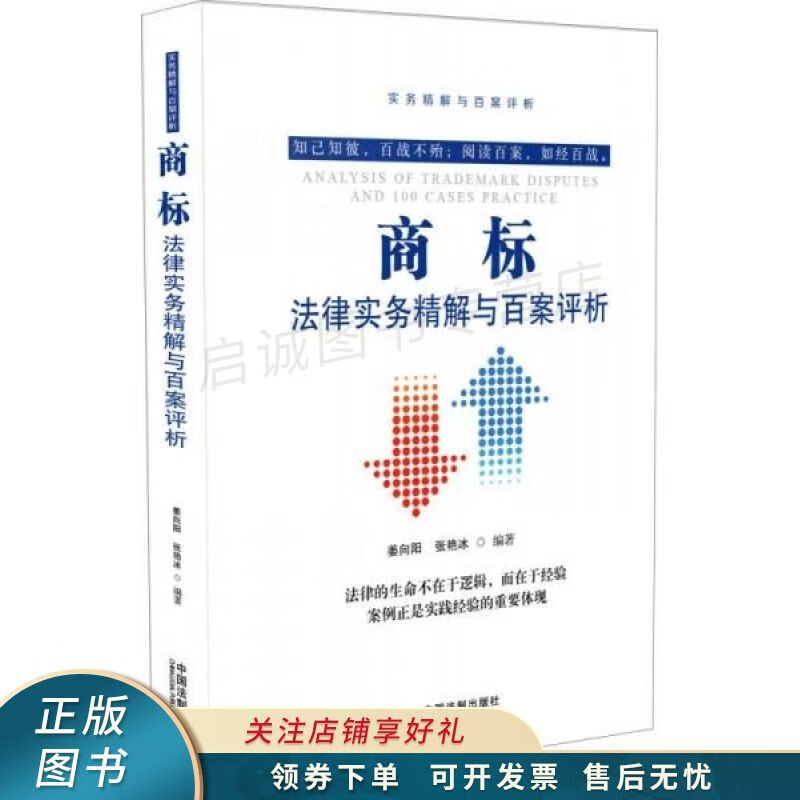 商标法律实务精解与百案评析