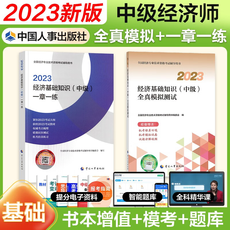 【官方授权】中级经济师2023教材配套同步练习题一章一练 经济师2023中级基础金融工商人力建筑保险财政运输农业旅游知识产权中国人事出版社 经济基础（同步+全真）2本套