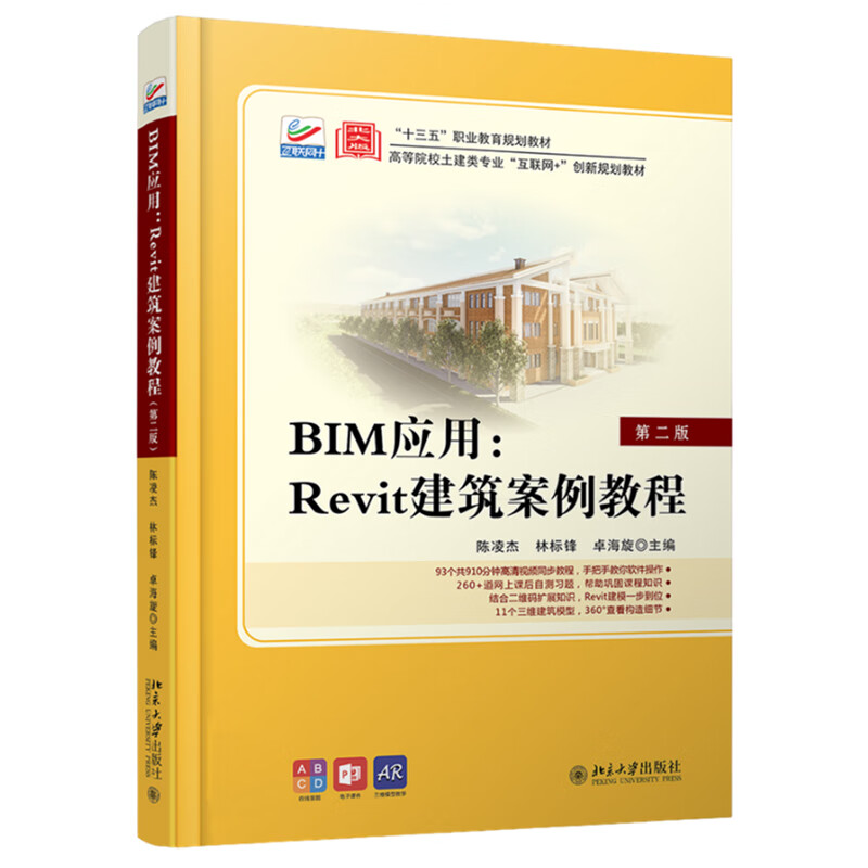 IM应用：Revit建筑案例教程（第二版）陈凌杰 林标锋 卓海旋 著