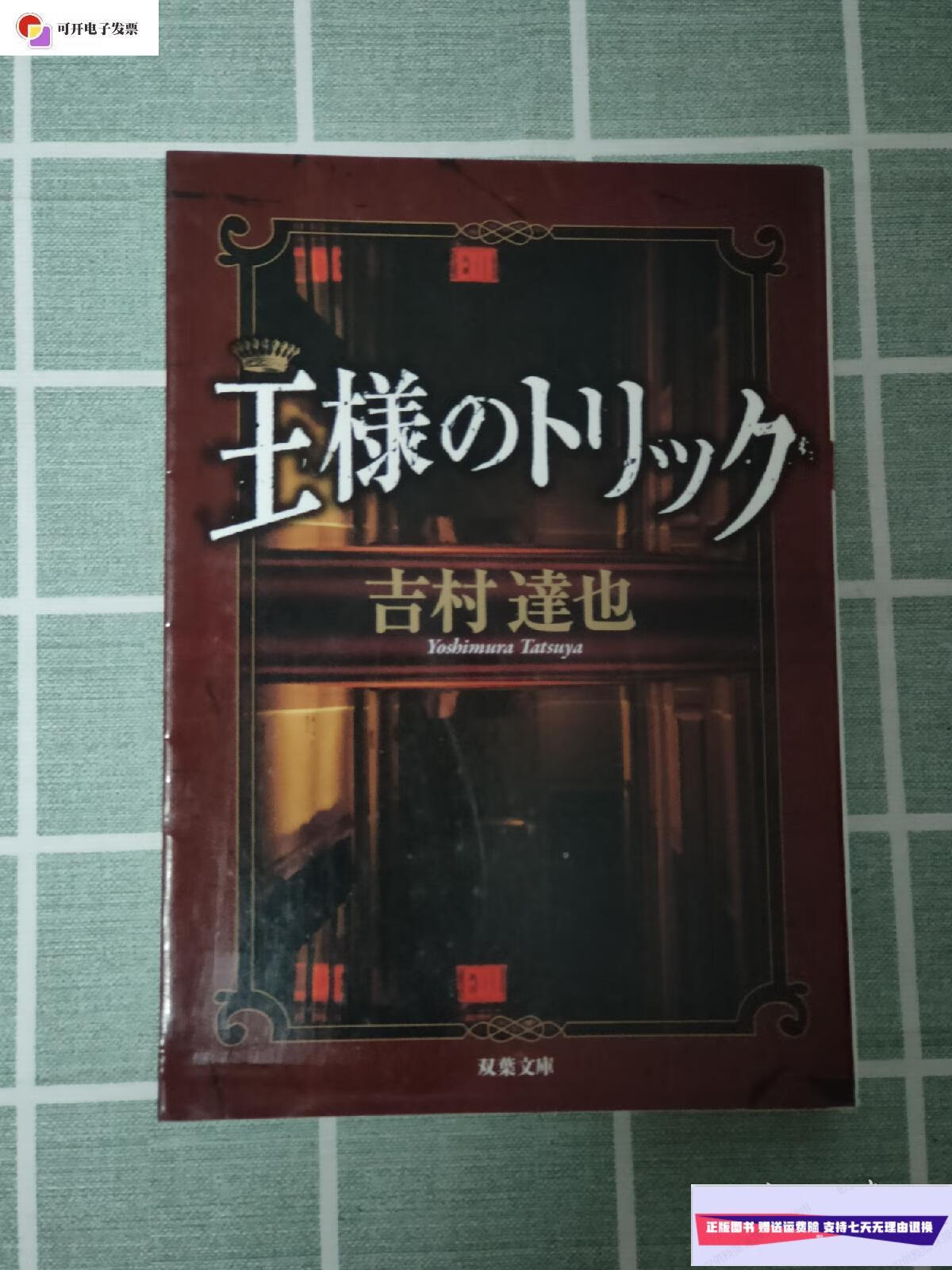 【二手9成新】王様のトリツク /吉村達也 双葉文庫