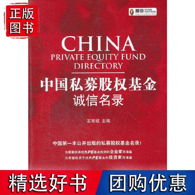 中国私募股权基金诚信名录