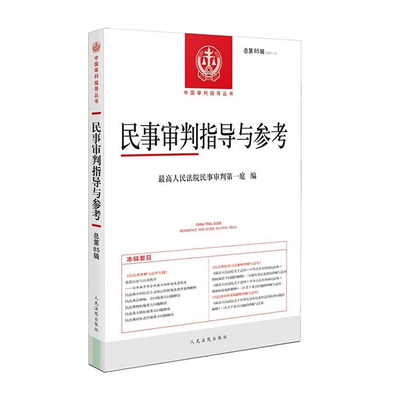 正版现货 民事审判指导与参考 2021年第1辑 总第85辑 人民法院出版社 9787510933288