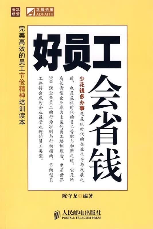好员工会省钱