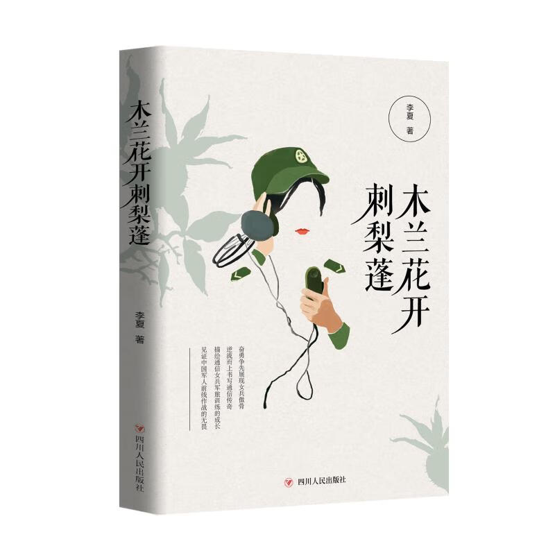 木兰花开刺梨蓬 李夏 著 中信书店