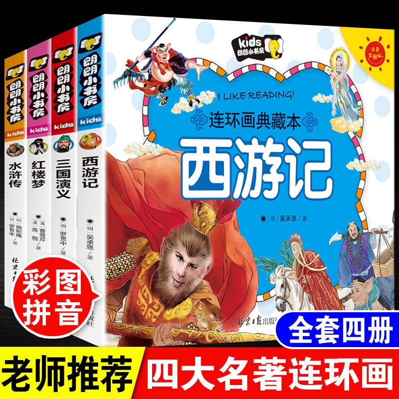 四大名著连环画全套注音版漫画书小学生版儿童版西游记三国演义原著正版一年级带拼音绘本读物3一6岁以上8至10岁阅读课外书4岁书籍 【全4册】四大名著连环画全套