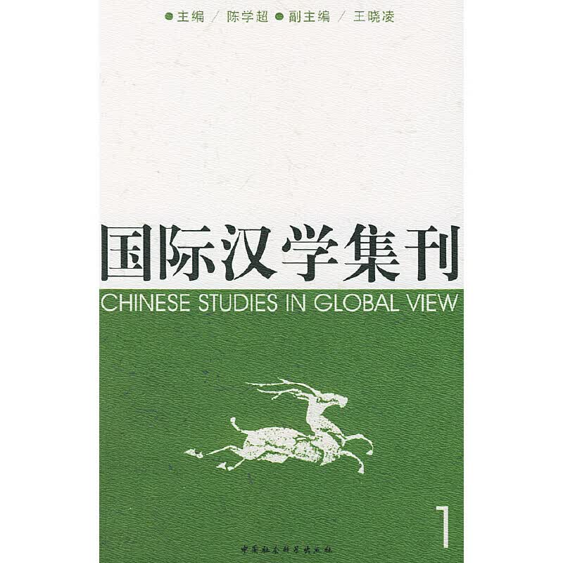 国际汉学集刊（1） 陈学超 主编 9787500446989 中国社会科学