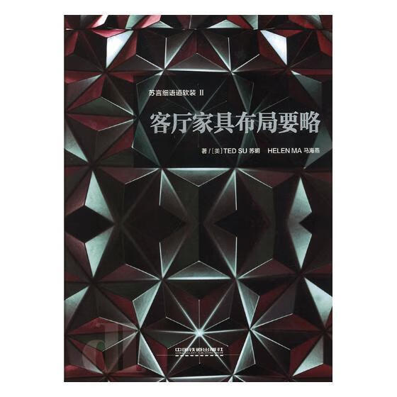 客厅家具布局要略萧焜焘商务印书馆9787