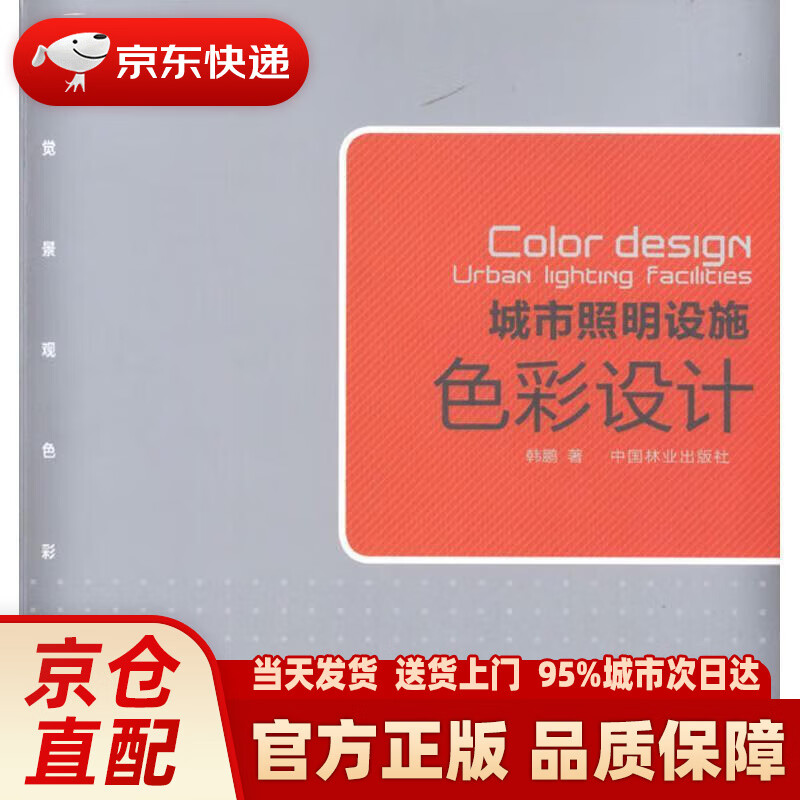 视觉景观色彩系列:城市照明设施色彩设计