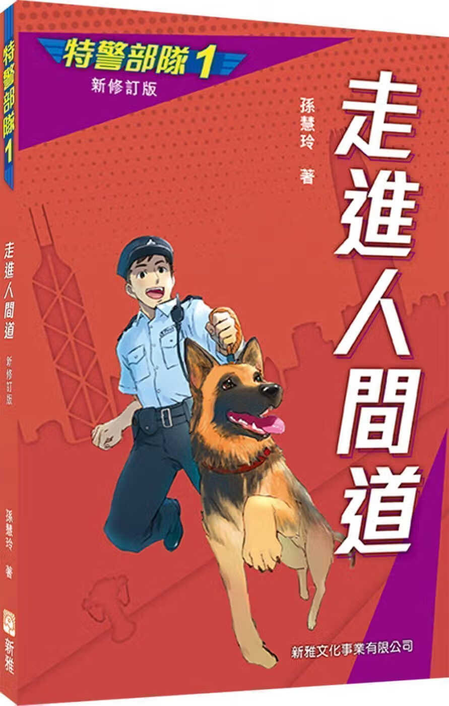 QH预售 孙慧玲 特警部队01：走进人间道（新修订版） 新雅 香港原版