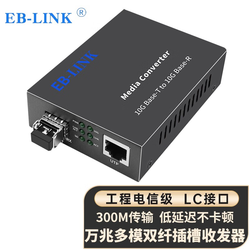 EB-LINK 光纤收发器10G万兆多模双纤300米SFP+光电转换器LC接口