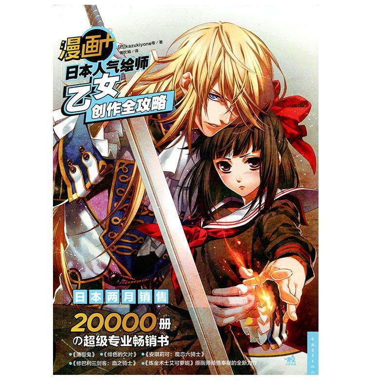 漫画+日本人气绘师乙女创作全攻略