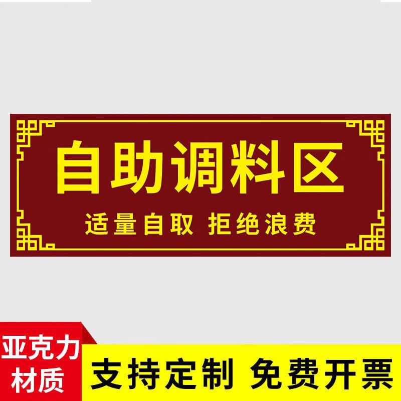 玖纹豹火锅店餐厅自助调料区指示牌取餐口牌饭店免费自助小料区菜品