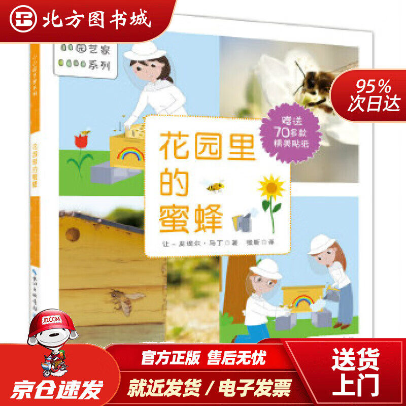 花园里的蜜蜂(法)马丁,张昕 北方图书城