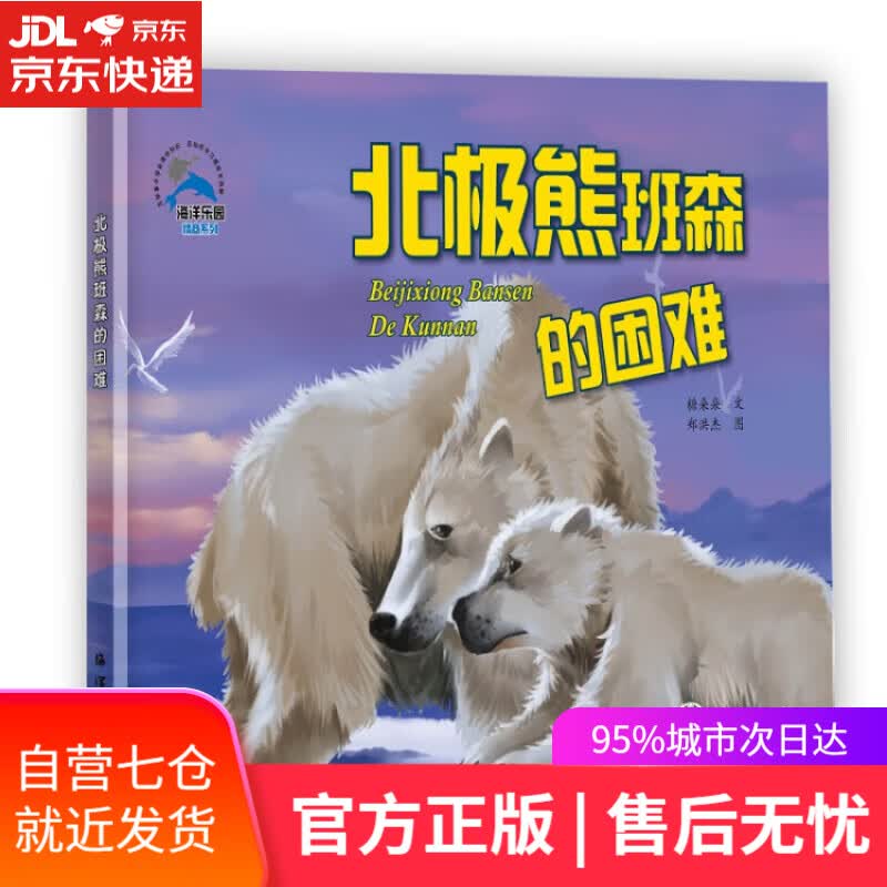 【新华书店】北极熊班森的困难