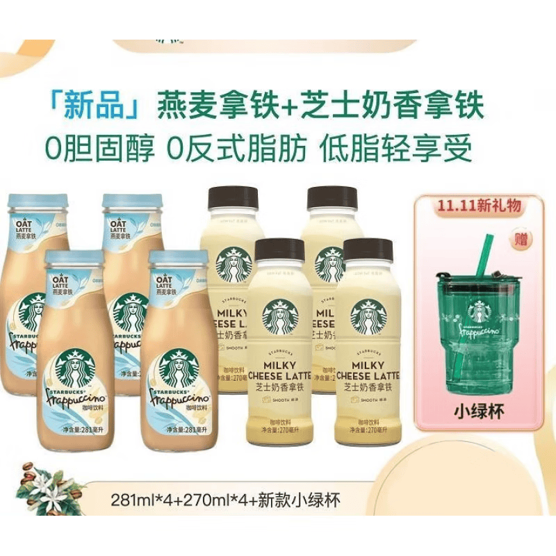 星巴克小绿杯 樱花杯 星冰乐燕麦拿铁281ml*4 芝士奶香281ml*4 燕麦