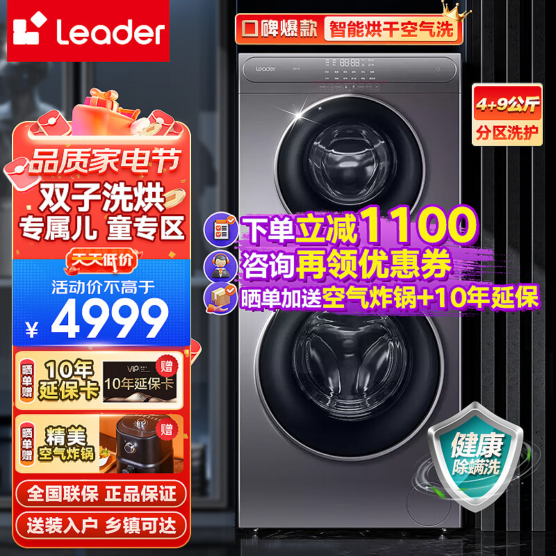 【双子滚筒】海尔出品洗衣机统帅13公斤全自动滚筒双子洗衣机洗烘一体机+上下分区洗护+子母洗衣机 13公斤【4+9】【分区洗烘】【微蒸气空气洗】