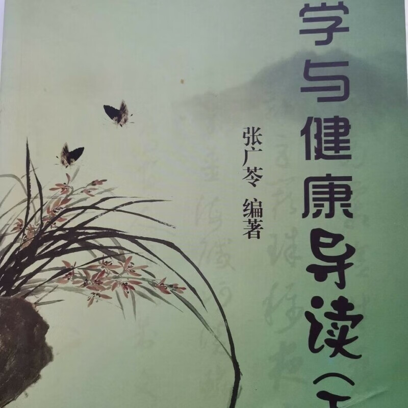易学健康导读上下 张广苓