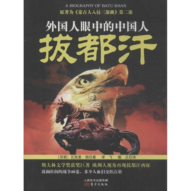 外国人眼中的中国人:拔都汗 [苏联] 瓦西里·扬 著,李飞,甄正 译 东方