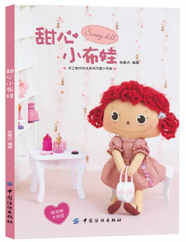 甜心小布娃【正版书籍,畅读优品】