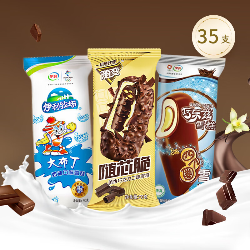 蒙牛35支组合蒙牛随芯脆巧克力脆饼雪糕四个圈蛋奶冰淇淋大布丁雪糕
