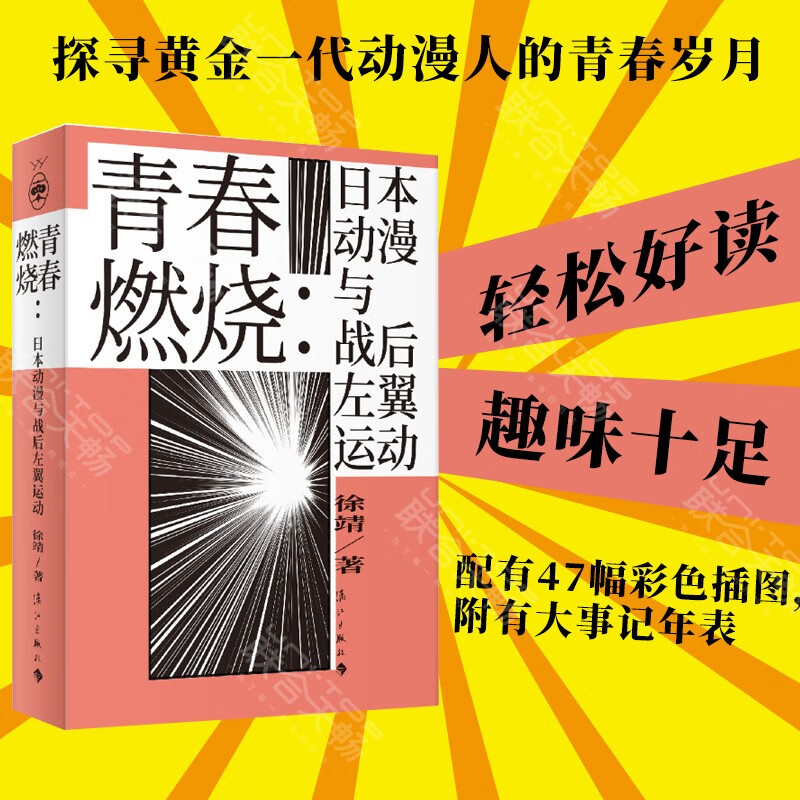 青春燃烧：日本动漫与战后左翼运动 本书从动漫人和动漫作品的角度出发 探寻黄金一代动漫人的青春岁月