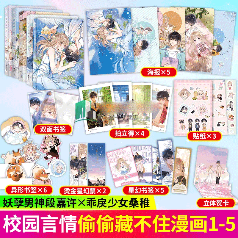 偷偷藏不住1-5漫画版 竹已著青春文学青春校园暗恋少女言情小说 预售套装