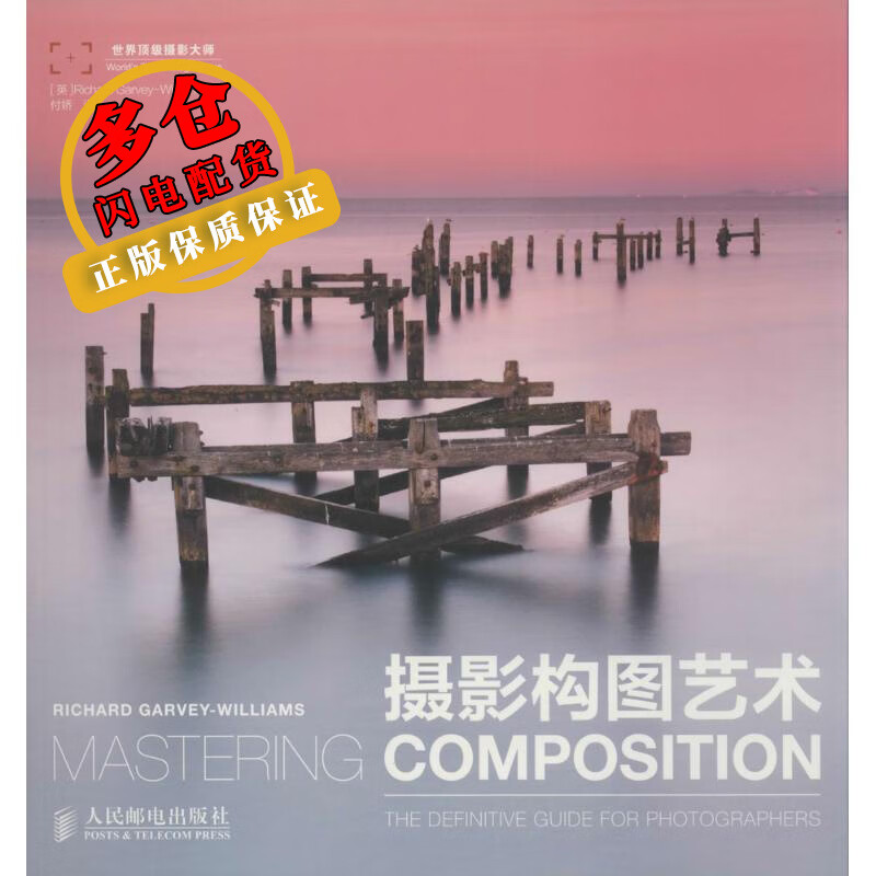 摄影构图艺术 Richard Garvey-Williams 著作 付娇 译者 摄影技法 WX