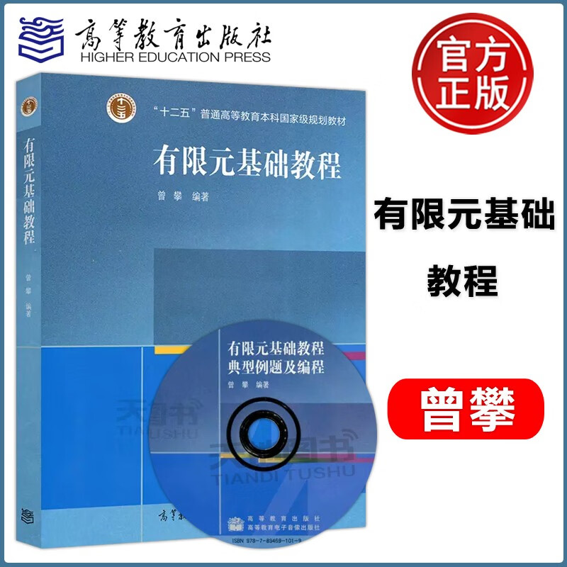现货速发 有限元基础教程 曾攀 高等教育出版社 十二五普通高等教育本科国家规划教材