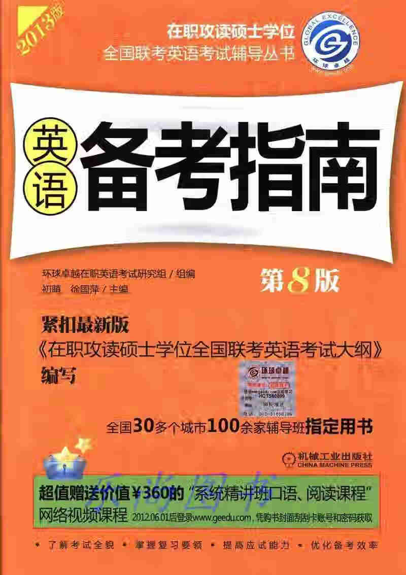 2013在职攻读硕士学位全国联考英语考试辅导丛书：英语备考指南（第8版） 初萌，徐国萍编 机械工业出
