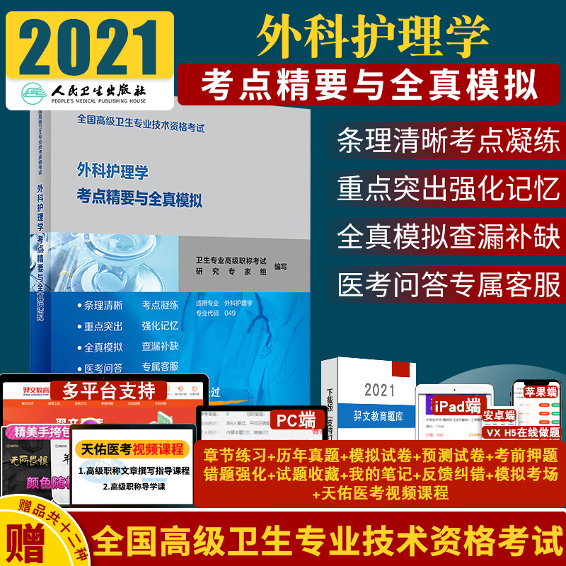 备考2021年人卫版外科护理学副主任护师职称考试书考点精要与全真模拟 卫生专业资格副高练习试题库集试卷进阶用书2020版