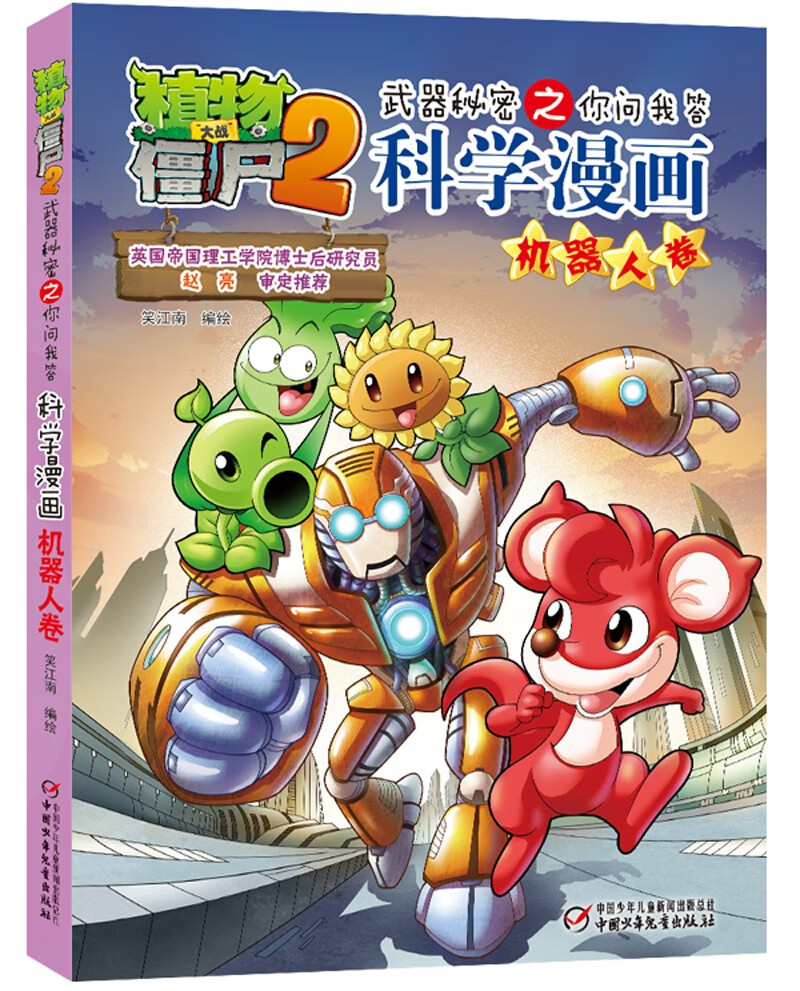 童书动漫植物大战僵尸2武器秘密之你问我答科学漫画
