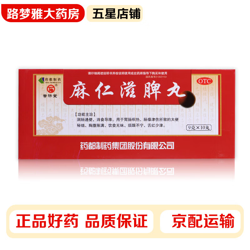 普济堂 麻仁滋脾丸 9g*10丸/盒 润肠通便消食导滞胃肠积热肠燥津伤