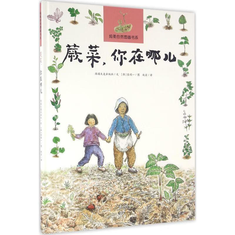 纯美自然图画书系 蕨菜，你在哪儿