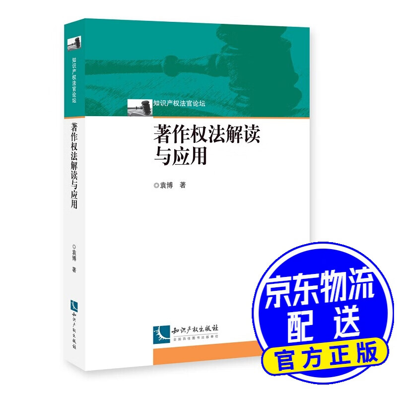 著作权法解读与应用