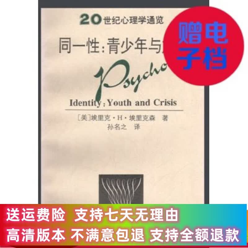 定制款 同一性：青少年与危机/埃里克·H.埃里克森著；孙名之译 版
