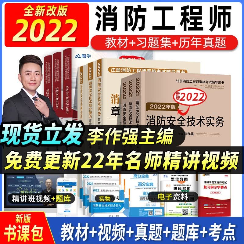 现货2022年新版一级注册消防工程师2022教材全套一级消防师工程师李作强主编安全技术实务案例分析综合能力考试用书历年真题库试卷习题集2021 消防教材+习题+试卷全套+【精讲视频+备考资料包】