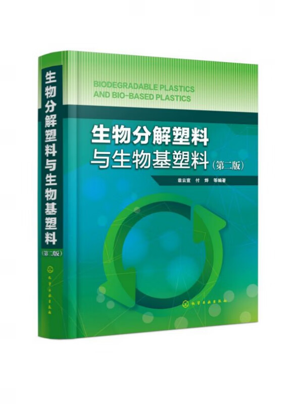 生物分解塑料与生物基塑料(第2版)(精)