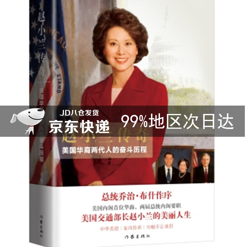 赵小兰传奇——美国华裔两代人的奋斗历程