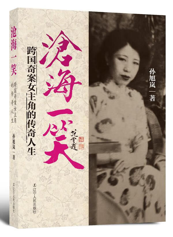 沧海一笑:跨国奇案女主角的传奇人生 孙旭岚著 9787205075361【正版】