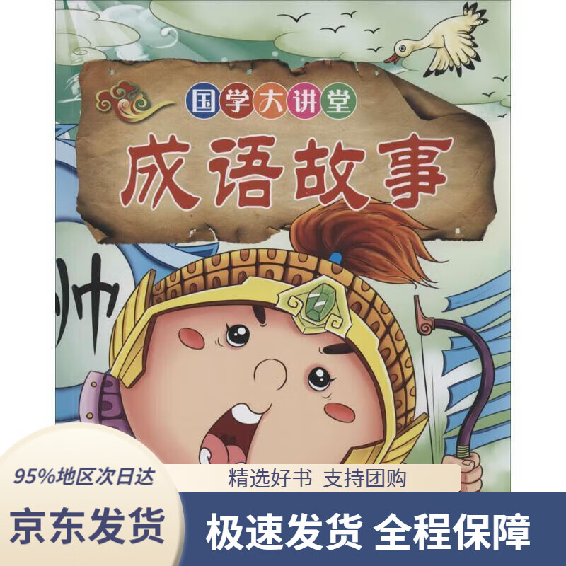 【满59包邮】国学大讲堂(彩色注音插图)(套装共4册)