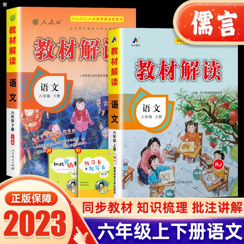 2023新版教材解读六年级上下册语文书人教版统编版部编版 小学6年级语文教材全解同步训练课堂辅导书 上册