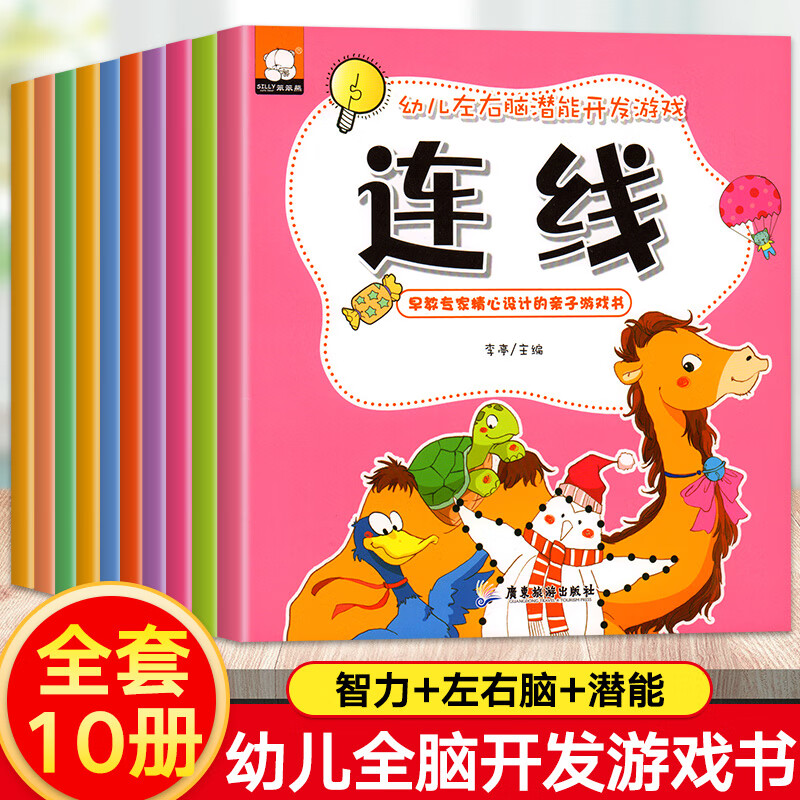 幼儿左右脑潜能开发游戏全套10册 找不同